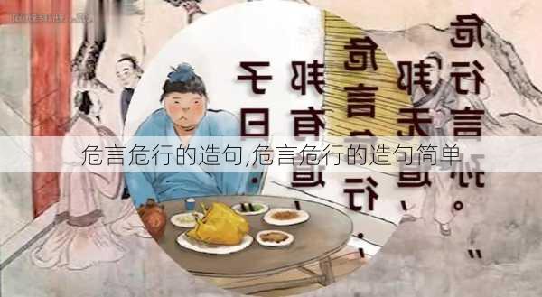 危言危行的造句,危言危行的造句简单