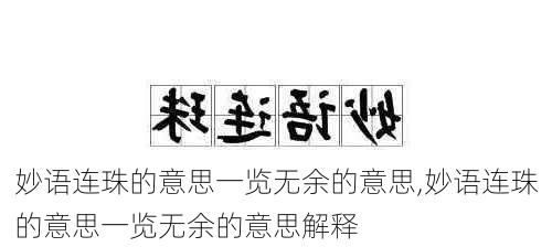 妙语连珠的意思一览无余的意思,妙语连珠的意思一览无余的意思解释