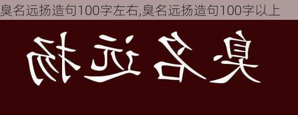 臭名远扬造句100字左右,臭名远扬造句100字以上