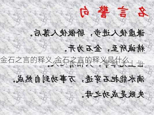 金石之言的释义,金石之言的释义是什么