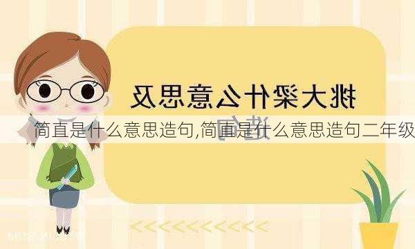 简直是什么意思造句,简直是什么意思造句二年级