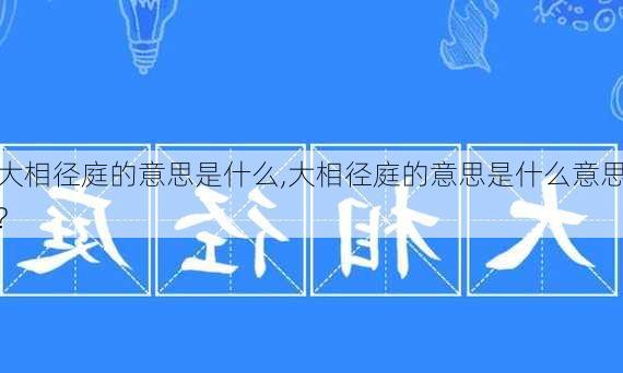 大相径庭的意思是什么,大相径庭的意思是什么意思?