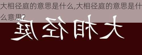 大相径庭的意思是什么,大相径庭的意思是什么意思?