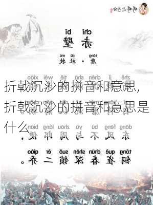 折戟沉沙的拼音和意思,折戟沉沙的拼音和意思是什么