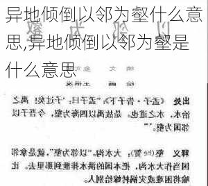 异地倾倒以邻为壑什么意思,异地倾倒以邻为壑是什么意思