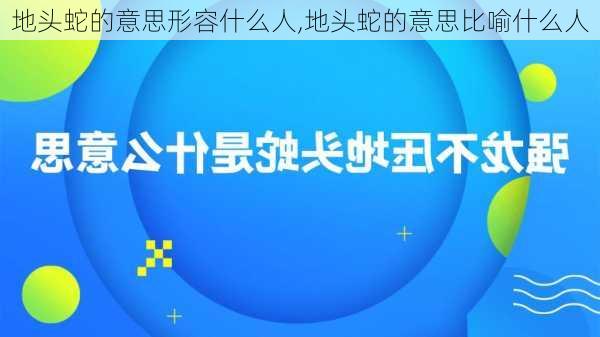 地头蛇的意思形容什么人,地头蛇的意思比喻什么人