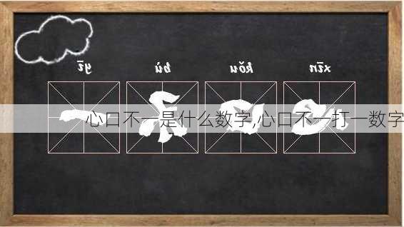 心口不一是什么数字,心口不一打一数字