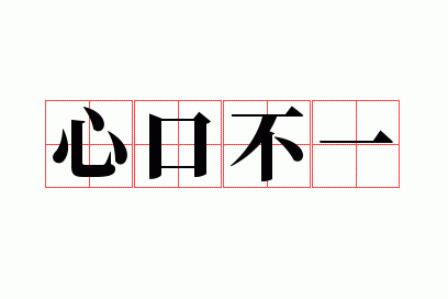 心口不一是什么数字,心口不一打一数字