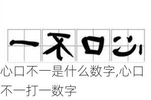 心口不一是什么数字,心口不一打一数字