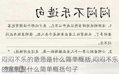 闷闷不乐的意思是什么简单概括,闷闷不乐的意思是什么简单概括句子