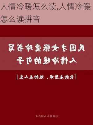 人情冷暖怎么读,人情冷暖怎么读拼音