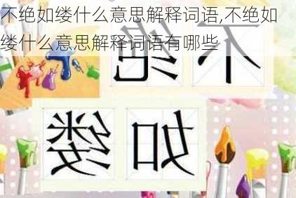 不绝如缕什么意思解释词语,不绝如缕什么意思解释词语有哪些