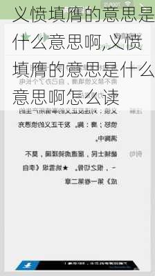 义愤填膺的意思是什么意思啊,义愤填膺的意思是什么意思啊怎么读