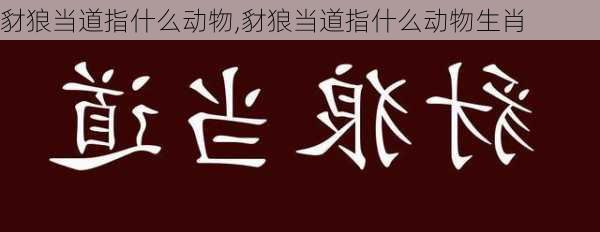 豺狼当道指什么动物,豺狼当道指什么动物生肖