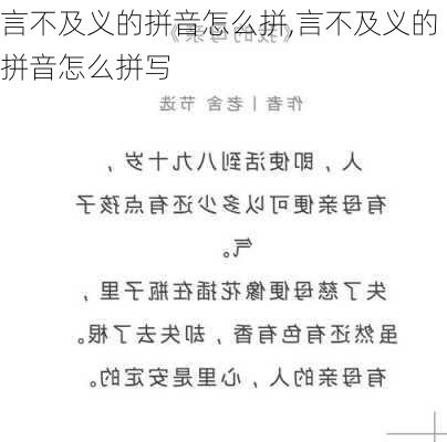 言不及义的拼音怎么拼,言不及义的拼音怎么拼写