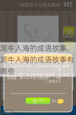 泥牛入海的成语故事,泥牛入海的成语故事有哪些