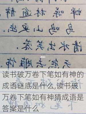 读书破万卷下笔如有神的成语谜底是什么,读书破万卷下笔如有神猜成语是答案是什么