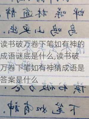 读书破万卷下笔如有神的成语谜底是什么,读书破万卷下笔如有神猜成语是答案是什么