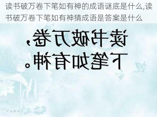 读书破万卷下笔如有神的成语谜底是什么,读书破万卷下笔如有神猜成语是答案是什么