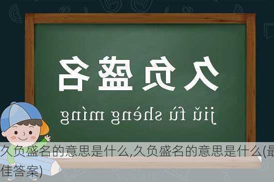 久负盛名的意思是什么,久负盛名的意思是什么(最佳答案)