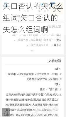 矢口否认的矢怎么组词,矢口否认的矢怎么组词啊