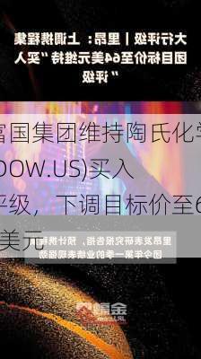 富国集团维持陶氏化学(DOW.US)买入评级，下调目标价至65美元