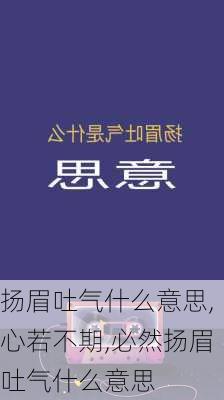 扬眉吐气什么意思,心若不期,必然扬眉吐气什么意思