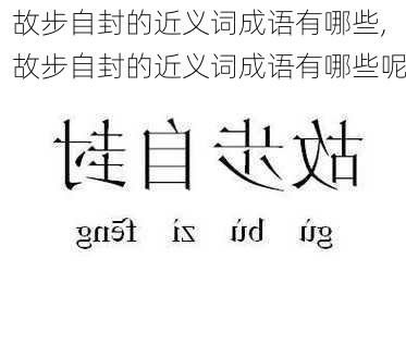 故步自封的近义词成语有哪些,故步自封的近义词成语有哪些呢