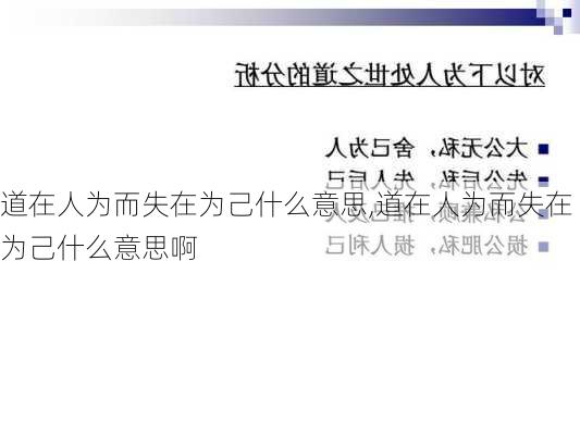 道在人为而失在为己什么意思,道在人为而失在为己什么意思啊