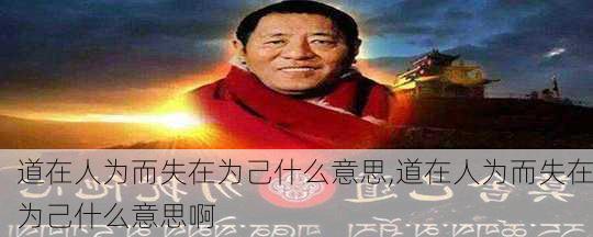 道在人为而失在为己什么意思,道在人为而失在为己什么意思啊