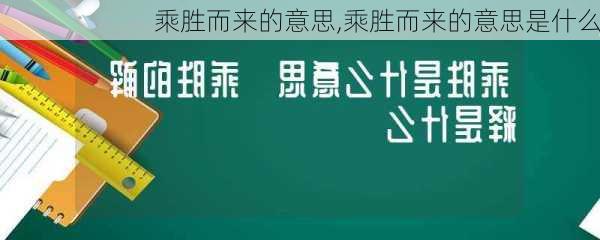 乘胜而来的意思,乘胜而来的意思是什么