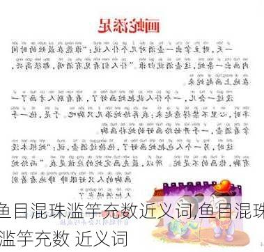 鱼目混珠滥竽充数近义词,鱼目混珠 滥竽充数 近义词