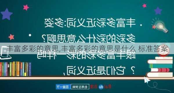 丰富多彩的意思,丰富多彩的意思是什么 标准答案