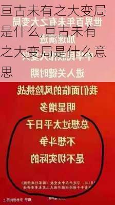 亘古未有之大变局是什么,亘古未有之大变局是什么意思