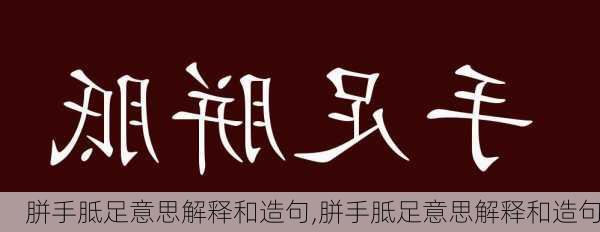 胼手胝足意思解释和造句,胼手胝足意思解释和造句