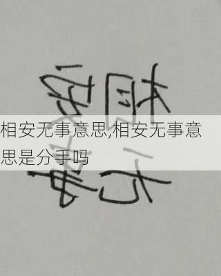 相安无事意思,相安无事意思是分手吗