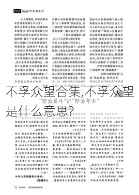 不孚众望合集,不孚众望是什么意思?