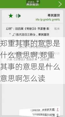 郑重其事的意思是什么意思啊,郑重其事的意思是什么意思啊怎么读