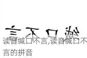 读音缄口不言,读音缄口不言的拼音