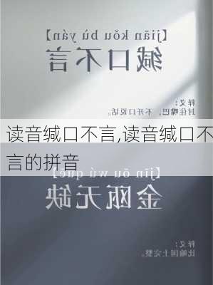 读音缄口不言,读音缄口不言的拼音