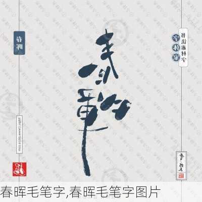 春晖毛笔字,春晖毛笔字图片