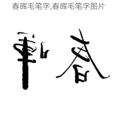 春晖毛笔字,春晖毛笔字图片