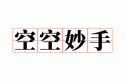 妙手空空1级和10级消耗,妙手空空1级和10级差别