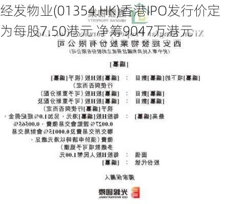 经发物业(01354.HK)香港IPO发行价定为每股7.50港元 净筹9047万港元