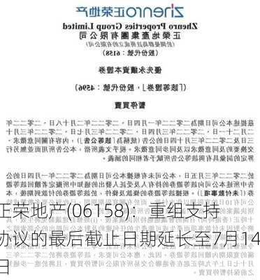 正荣地产(06158)：重组支持协议的最后截止日期延长至7月14日