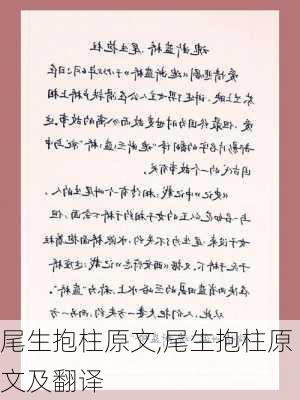 尾生抱柱原文,尾生抱柱原文及翻译