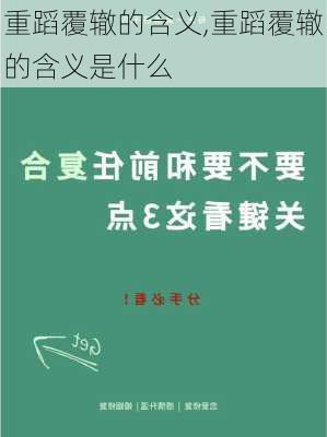 重蹈覆辙的含义,重蹈覆辙的含义是什么