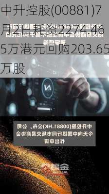 中升控股(00881)7月2日耗资2274.465万港元回购203.65万股