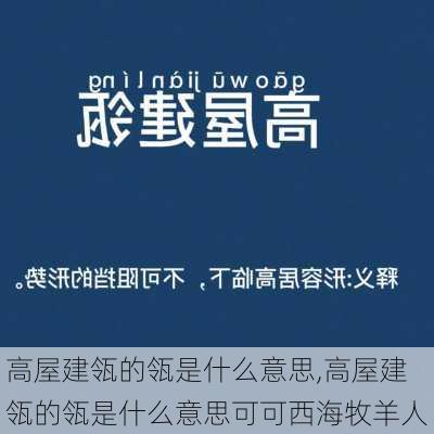 高屋建瓴的瓴是什么意思,高屋建瓴的瓴是什么意思可可西海牧羊人