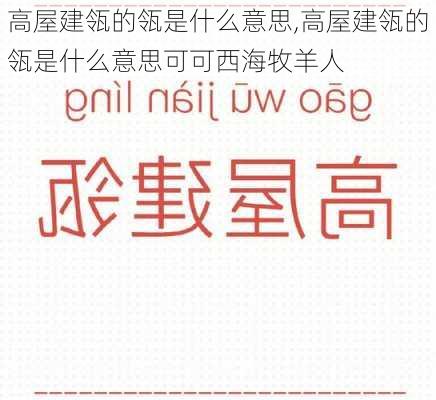 高屋建瓴的瓴是什么意思,高屋建瓴的瓴是什么意思可可西海牧羊人